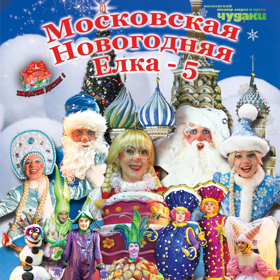 Moskovskaja Novogonjaja Jolka - 5, Praha, 23/12/2018 12:00