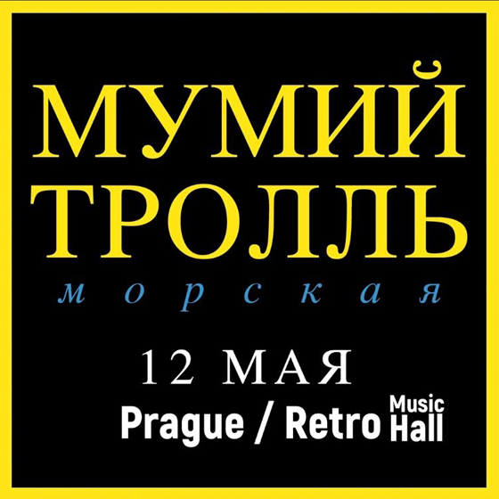 MUMIY TROLL/Morskaja/DOOR 19:00- 
Praha
 -Retro Music Hall
 
Praha